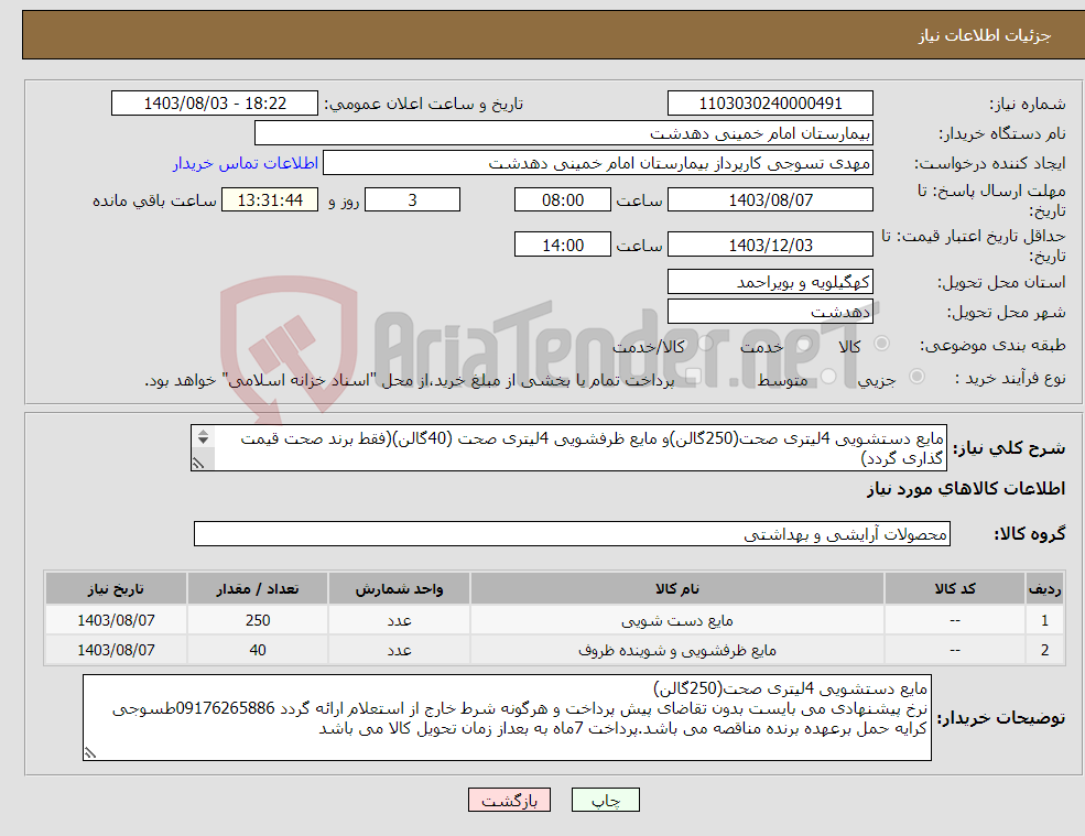 تصویر کوچک آگهی نیاز انتخاب تامین کننده-مایع دستشویی 4لیتری صحت(250گالن)و مایع ظرفشویی 4لیتری صحت (40گالن)(فقط برند صحت قیمت گذاری گردد) 