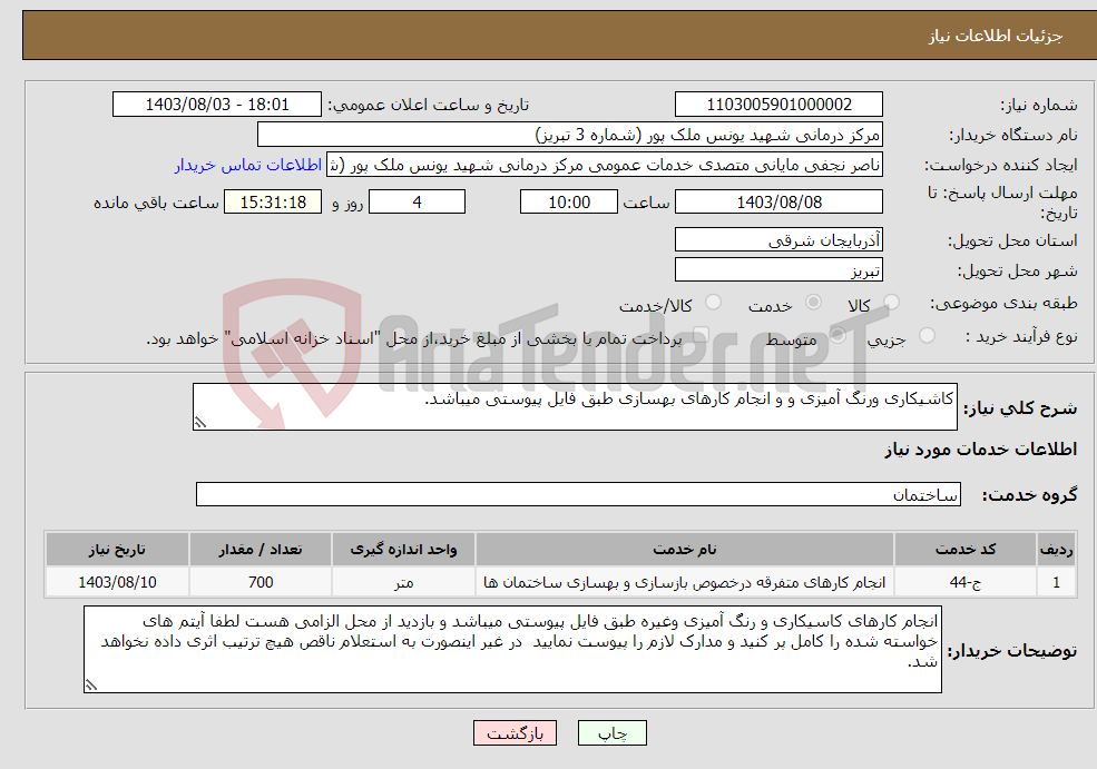 تصویر کوچک آگهی نیاز انتخاب تامین کننده-کاشیکاری ورنگ آمیزی و و انجام کارهای بهسازی طبق فایل پیوستی میباشد.