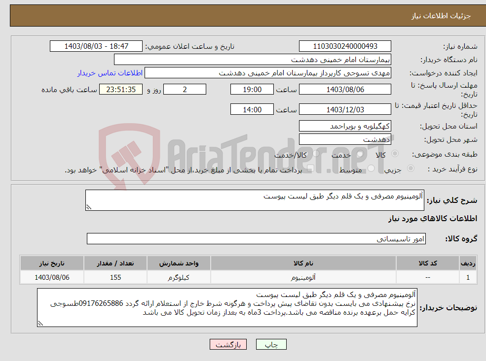 تصویر کوچک آگهی نیاز انتخاب تامین کننده-آلومینیوم مصرفی و یک قلم دیگر طبق لیست پیوست 