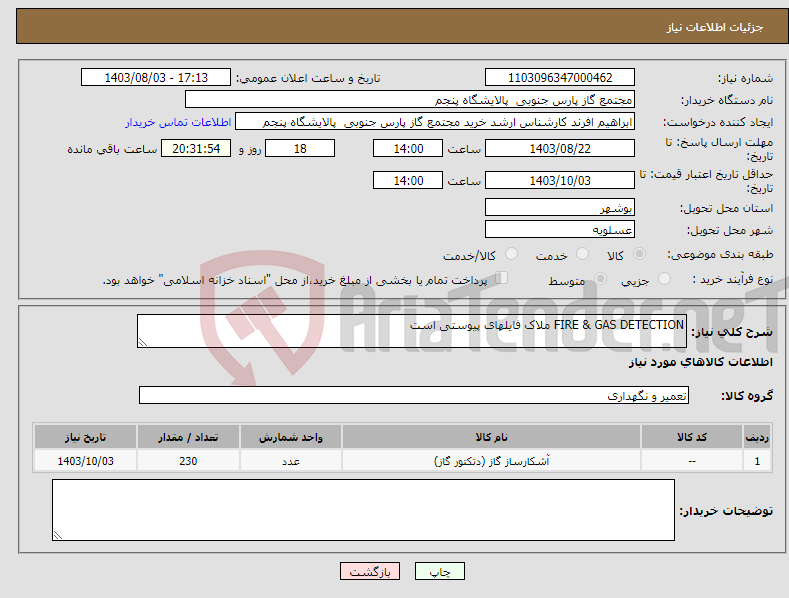 تصویر کوچک آگهی نیاز انتخاب تامین کننده-FIRE & GAS DETECTION ملاک فایلهای پیوستی است