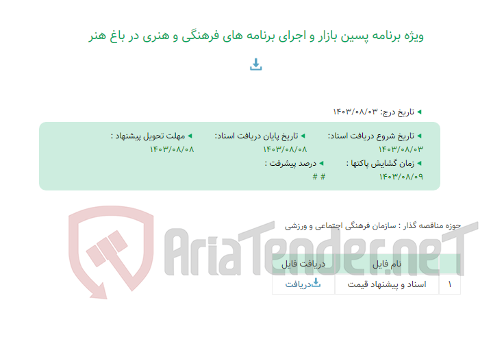 تصویر کوچک آگهی ویژه برنامه پسین بازار و اجرای برنامه های فرهنگی و هنری در باغ هنر