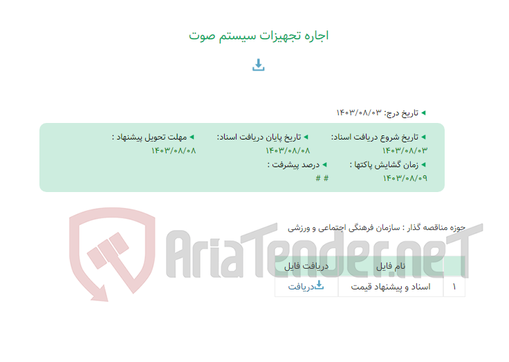 تصویر کوچک آگهی اجاره تجهیزات سیستم صوت