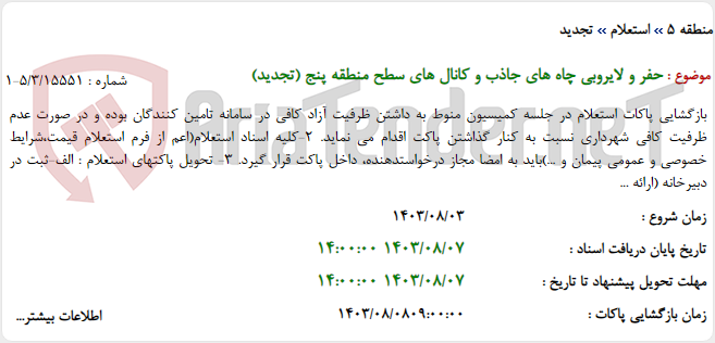 تصویر کوچک آگهی حفر و لایروبی چاه های جاذب و کانال های سطح منطقه پنج (تجدید)