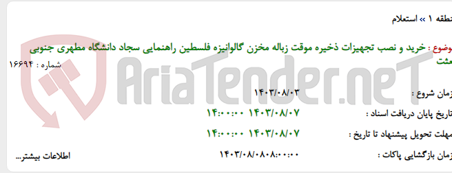 تصویر کوچک آگهی خرید و نصب تجهیزات ذخیره موقت زباله مخزن گالوانیزه فلسطین راهنمایی سجاد دانشگاه مطهری جنوبی بعثت