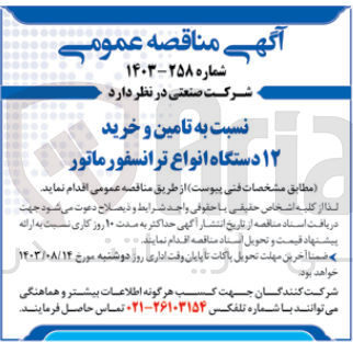 تصویر کوچک آگهی تامین و خرید 12 دستگاه انواع ترانسفورماتور
