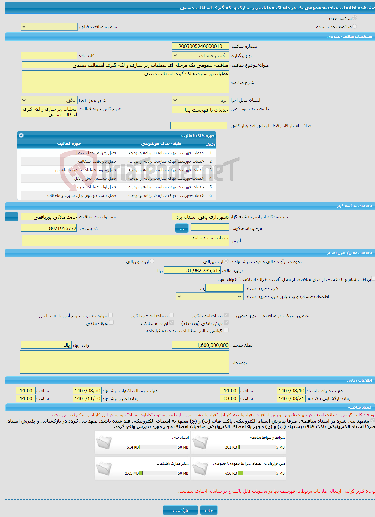 تصویر کوچک آگهی مناقصه عمومی یک مرحله ای عملیات زیر سازی و لکه گیری آسفالت دستی