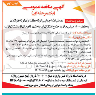 تصویر کوچک آگهی  عملیات اجرایی لوله گذاری لوله فولادی به قطر ۱۱۰۰ میلی متر در طرح انتقال آب به شهر زاهدان از دشت تهلاب