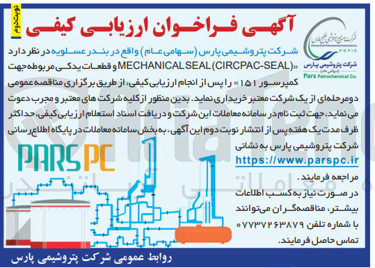 تصویر کوچک آگهی خریداری mechanical seal(circpac-seal) و قطعات یدکی مربوطه جهت کمپرسور 151
