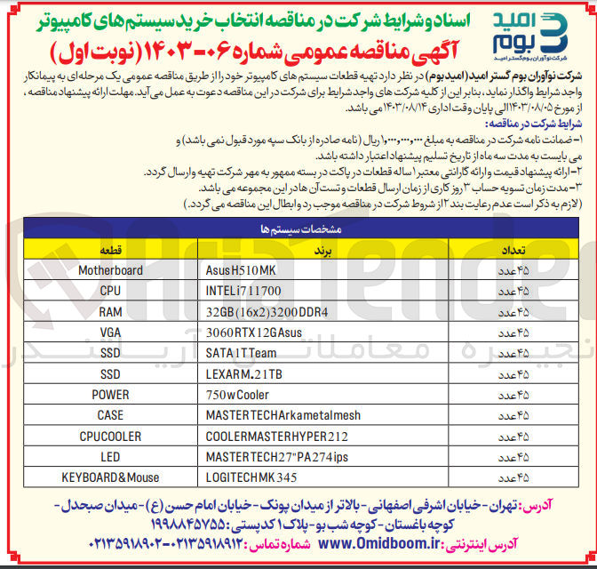 تصویر کوچک آگهی تهیه قطعات سیستم کامپیوتر ۴۵ عدد CASE MASTERTECHArkametalmesh
