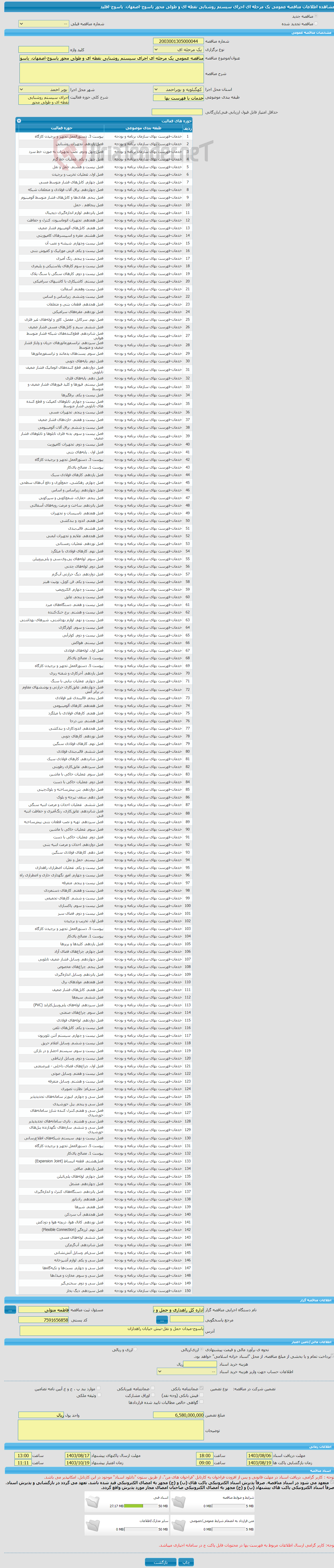 تصویر کوچک آگهی مناقصه عمومی یک مرحله ای اجرای سیستم روشنایی نقطه ای و طولی محور یاسوج-اصفهان، یاسوج-اقلید