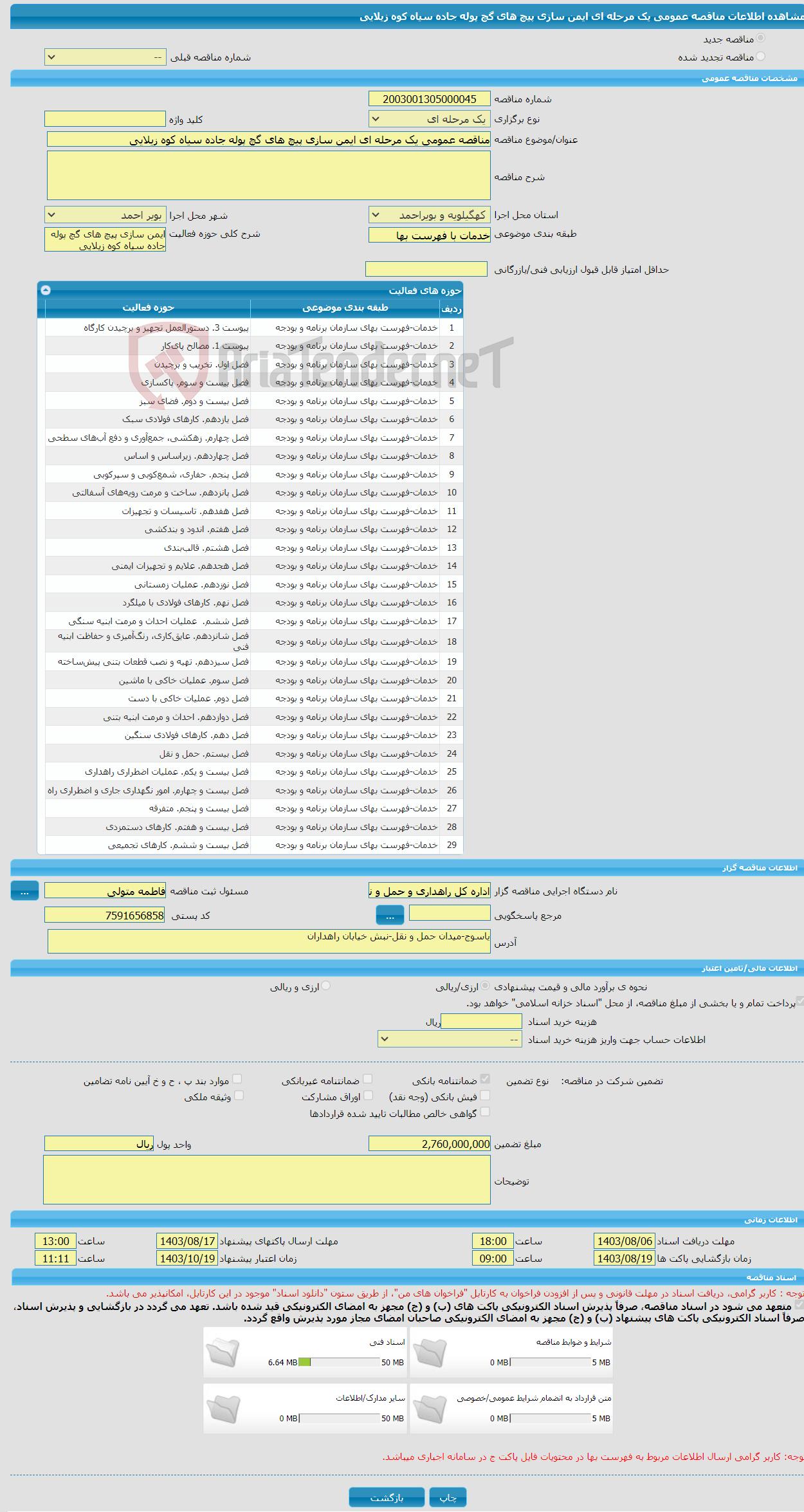 تصویر کوچک آگهی مناقصه عمومی یک مرحله ای ایمن سازی پیچ های گچ پوله جاده سیاه کوه زیلایی
