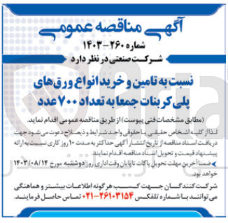 تصویر کوچک آگهی تامین و خرید انواع ورق های پلی کربنات جمعا به تعداد 700 عدد 