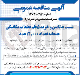 تصویر کوچک آگهی تامین و خرید 5 قلم قطعات مکانیکی جمعابه تعداد 12/000 عدد 