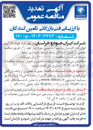 تصویر کوچک آگهی خریداری تعداد 14 آیتم انواع کابل افشان و سیم ارت مسی 