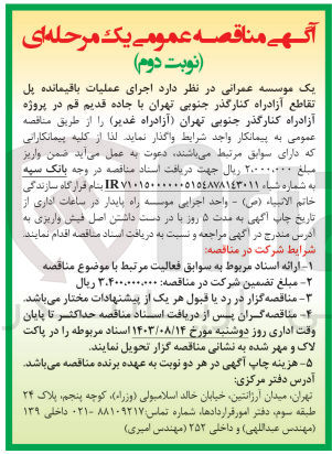 تصویر کوچک آگهی  اجرای عملیات باقیمانده پل تقاطع آزادراه کنارگذر جنوبی تهران با جاده قدیم قم در پروژه آزادراه کنارگذر جنوبی تهران آزادراه غدیر 