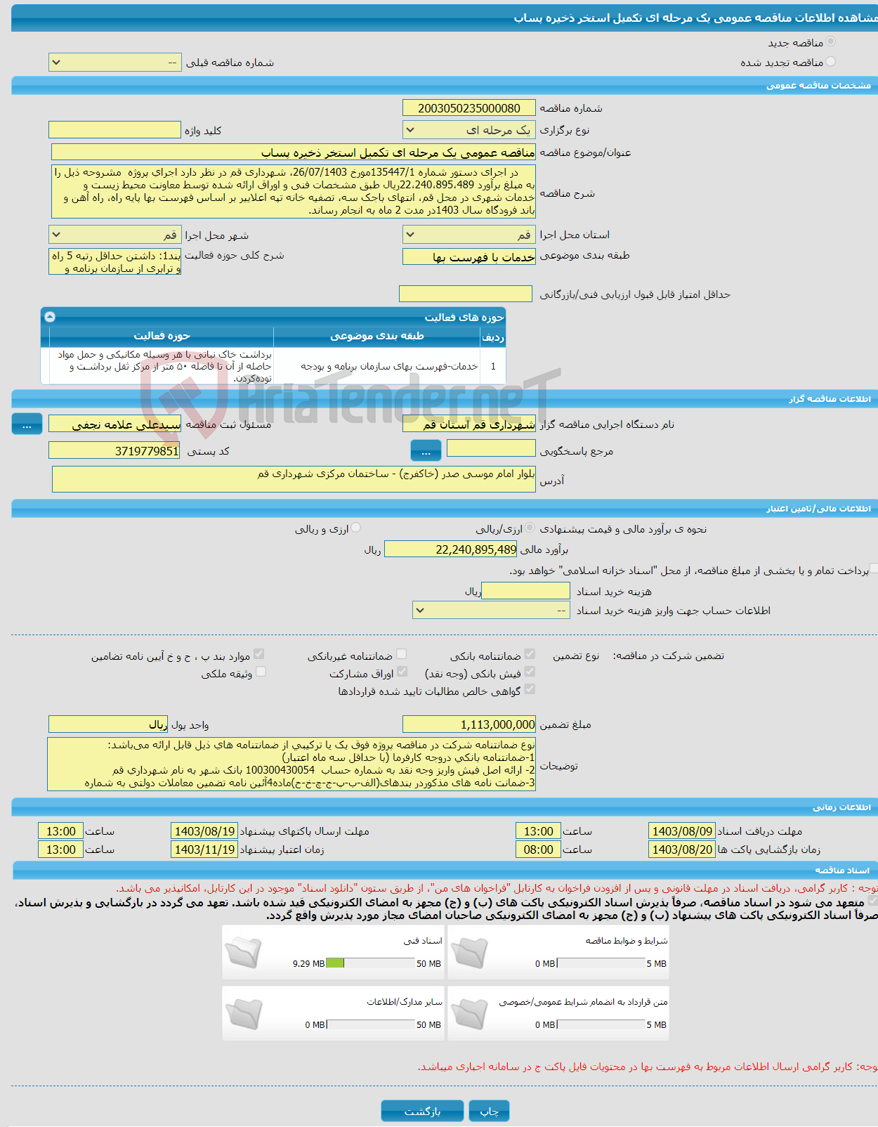 تصویر کوچک آگهی مناقصه عمومی یک مرحله ای تکمیل استخر ذخیره پساب