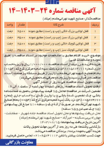 تصویر کوچک آگهی تامین قفل لولایی بزرگ سبز (چپ و راست ) به مقدار 3500 جفت 