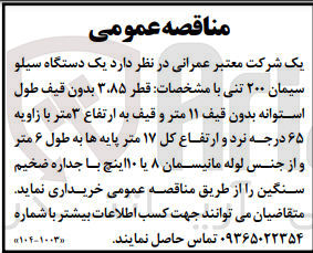 تصویر کوچک آگهی خریداری یک دستگاه سیلو سیمان 200 تنی با قطر 3/85 بدون قیف طول استوانه بدون قیف 11 متر و قیف به ارتفاع 3 متر 