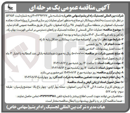 تصویر کوچک آگهی اجرای عملیات زیرسازی قسمتی از پروژه احداث دهکده لجستیک اصفهان در منطقه سگزی 