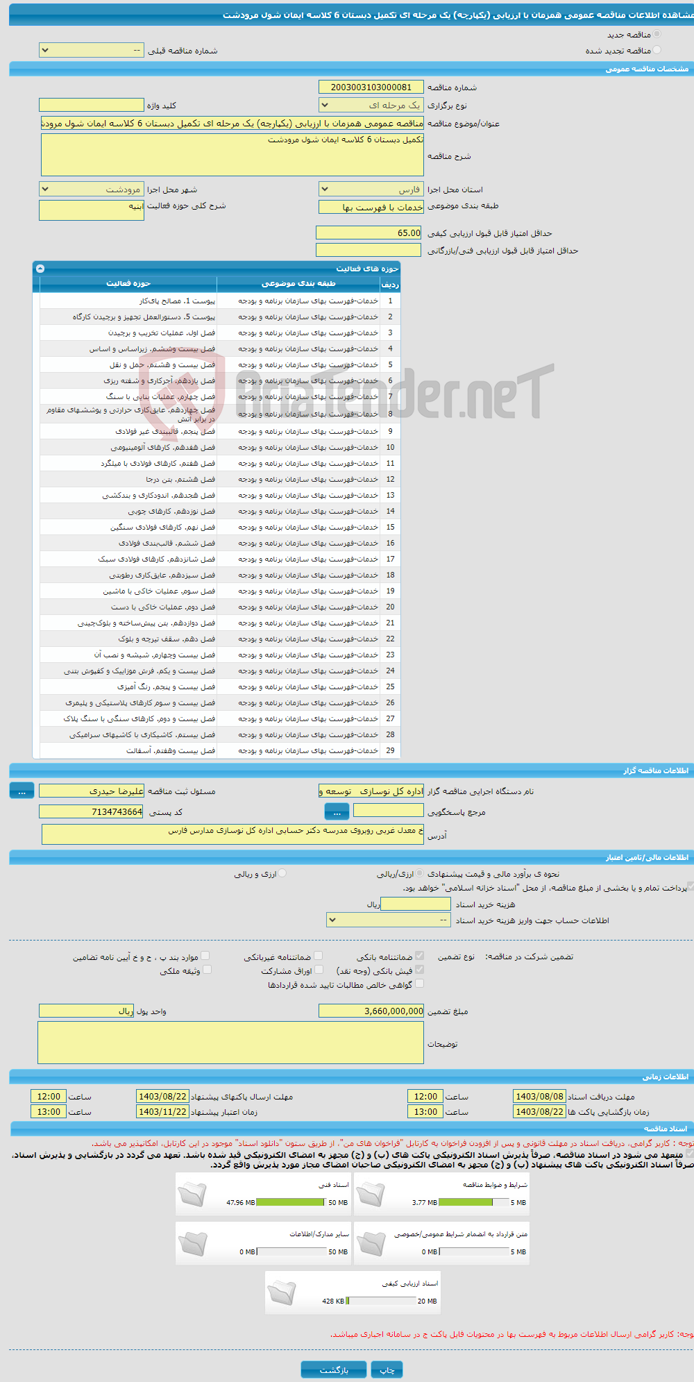 تصویر کوچک آگهی مناقصه عمومی همزمان با ارزیابی (یکپارچه) یک مرحله ای تکمیل دبستان 6 کلاسه ایمان شول مرودشت