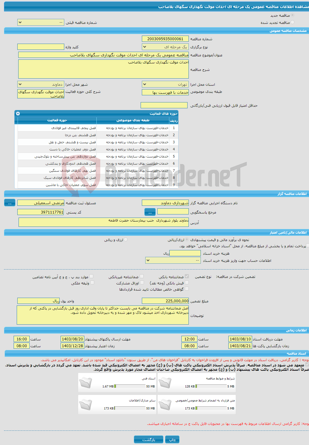 تصویر کوچک آگهی مناقصه عمومی یک مرحله ای احداث موقت نگهداری سگهای بلاصاحب