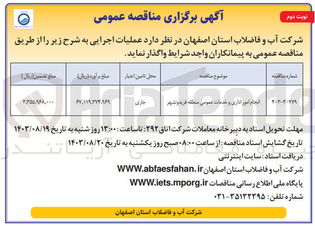 تصویر کوچک آگهی انجام امور اداری وخدمات عمومی منطقه فریدونشهر 