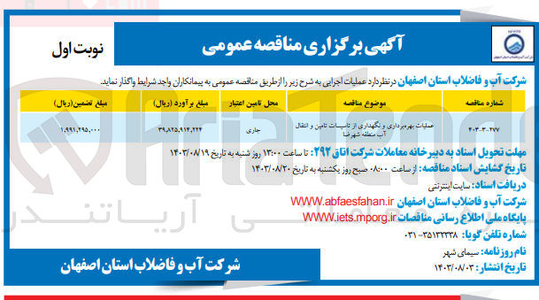 تصویر کوچک آگهی عملیات بهره برداری و نگهداری از تاسیسات تامین و انتقال آب منطقه شهرضا 
