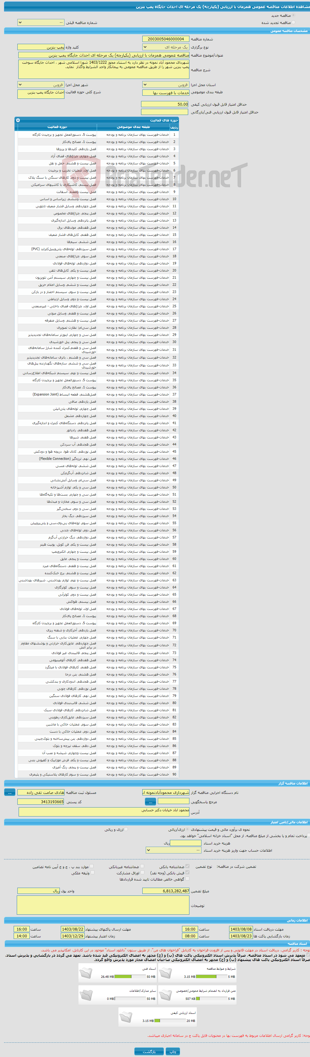 تصویر کوچک آگهی مناقصه عمومی همزمان با ارزیابی (یکپارچه) یک مرحله ای احداث جایگاه پمپ بنزین