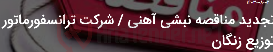 تصویر کوچک آگهی تجدید مناقصه نبشی آهنی / شرکت ترانسفورماتور توزیع زنگان