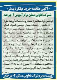 تصویر کوچک آگهی خرید میلگرد بستر و متعلقات آن به متراژ 18000متر جهت دیوار چینی بلوک های فاز چهارم پروژه شهید صیاد شیرازی 488 واحدی 