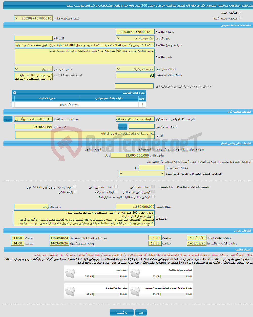 تصویر کوچک آگهی مناقصه عمومی یک مرحله ای تجدید مناقصه خرید و حمل 300 عدد پایه چراغ طبق مشخصات و شرایط پیوست شده