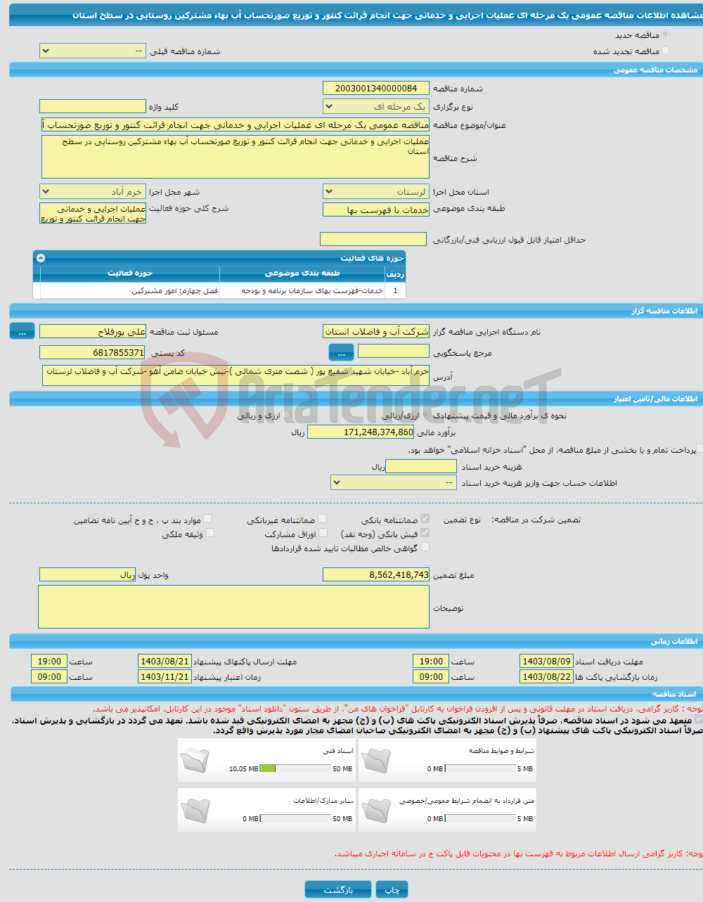 تصویر کوچک آگهی مناقصه عمومی یک مرحله ای عملیات اجرایی و خدماتی جهت انجام قرائت کنتور و توزیع صورتحساب آب بهاء مشترکین روستایی در سطح استان