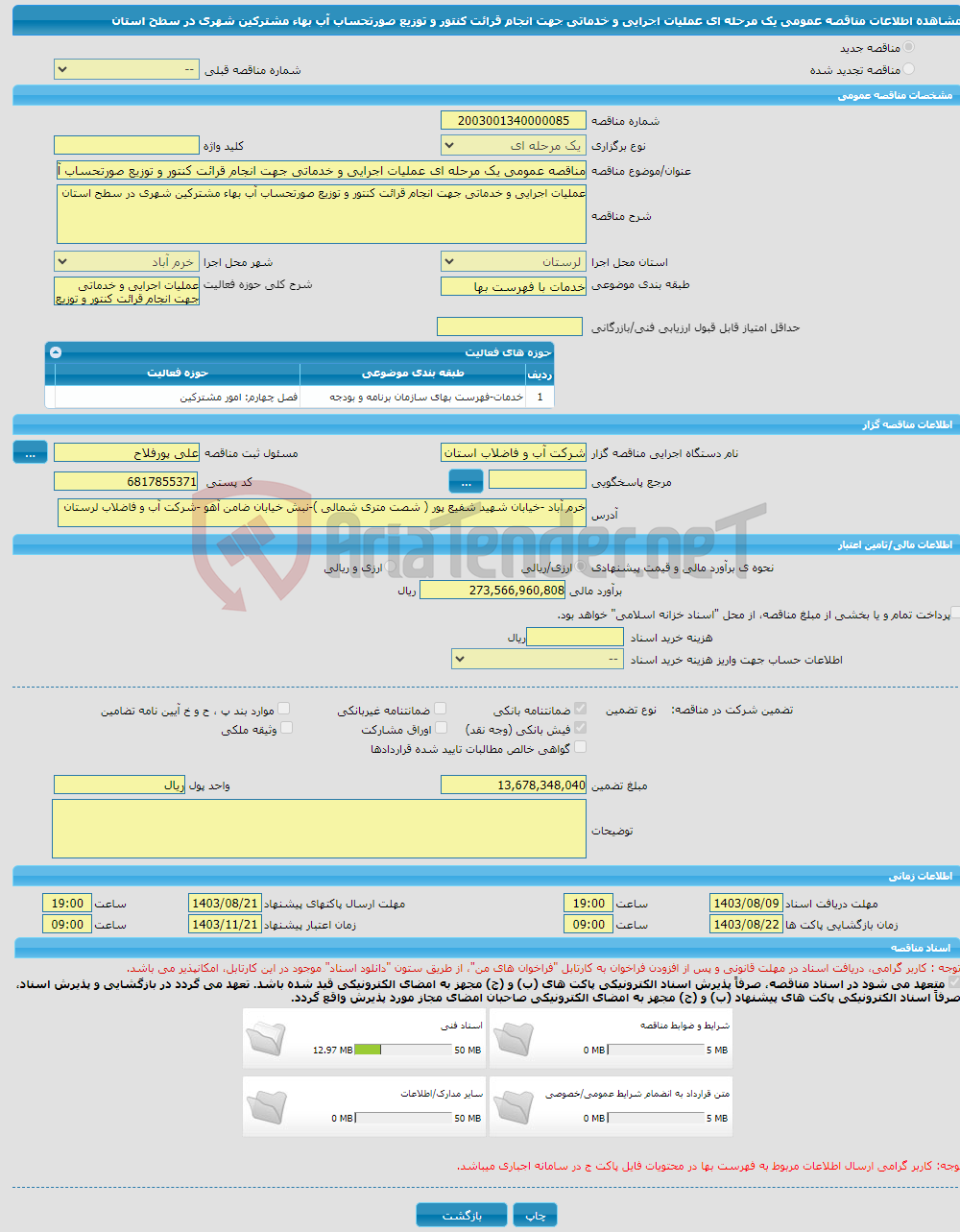 تصویر کوچک آگهی مناقصه عمومی یک مرحله ای عملیات اجرایی و خدماتی جهت انجام قرائت کنتور و توزیع صورتحساب آب بهاء مشترکین شهری در سطح استان