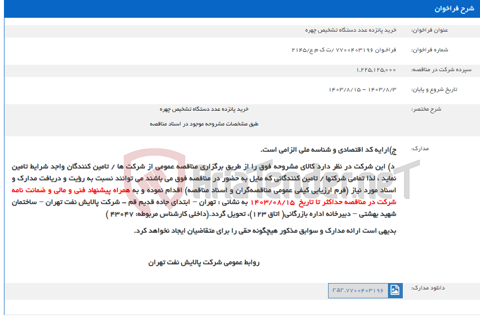 تصویر کوچک آگهی خرید پانزده عدد دستگاه تشخیص چهره