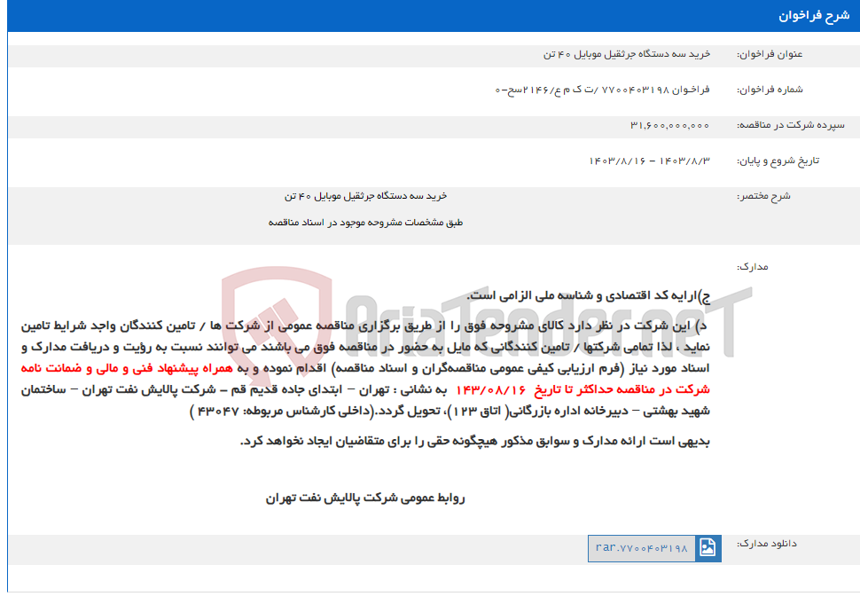 تصویر کوچک آگهی خرید سه دستگاه جرثقیل موبایل 40 تن
