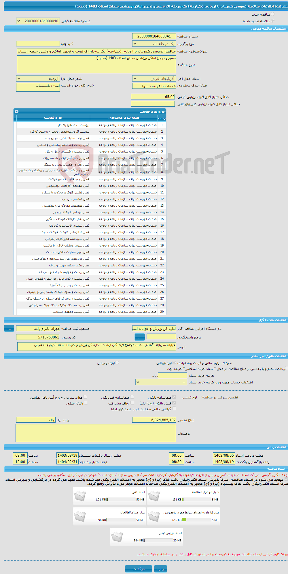 تصویر کوچک آگهی مناقصه عمومی همزمان با ارزیابی (یکپارچه) یک مرحله ای تعمیر و تجهیز اماکن ورزشی سطح استان 1403 (تجدید)