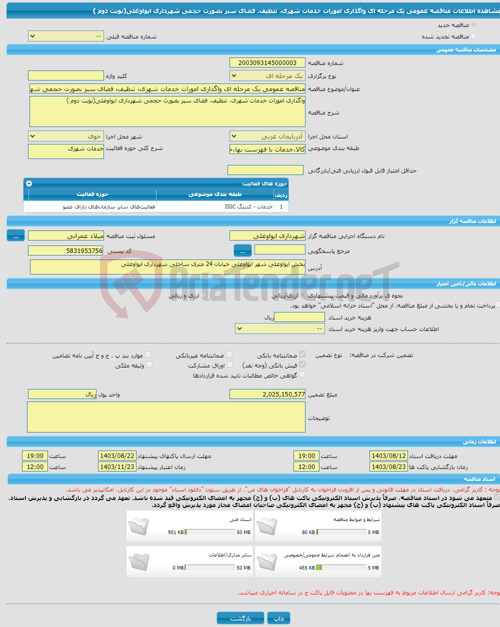 تصویر کوچک آگهی مناقصه عمومی یک مرحله ای واگذاری امورات خدمات شهری، تنظیف، فضای سبز بصورت حجمی شهرداری ایواوغلی(نوبت دوم )