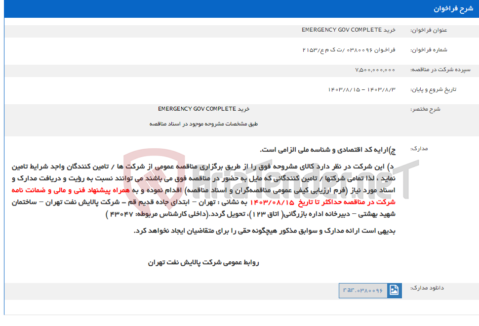 تصویر کوچک آگهی خرید EMERGENCY GOV COMPLETE