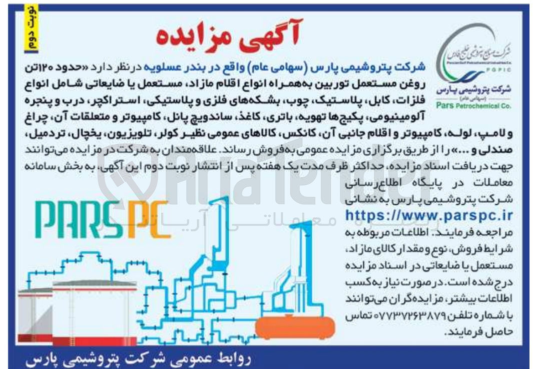 تصویر کوچک آگهی فروش حدود 120 تن روغن مستعمل توربین به همراه اقلام مازاد ،مستعمل یا ضایعاتی شامل :انواع فلزات کابل ،پلاستیک ،چوب،بشکه های فلزی و پلاستیکی،کامپیوتر و متعلقات آن ،چراغ و لامپ ،لوله ،کانکس ،تلویزیون ،یخچال و....