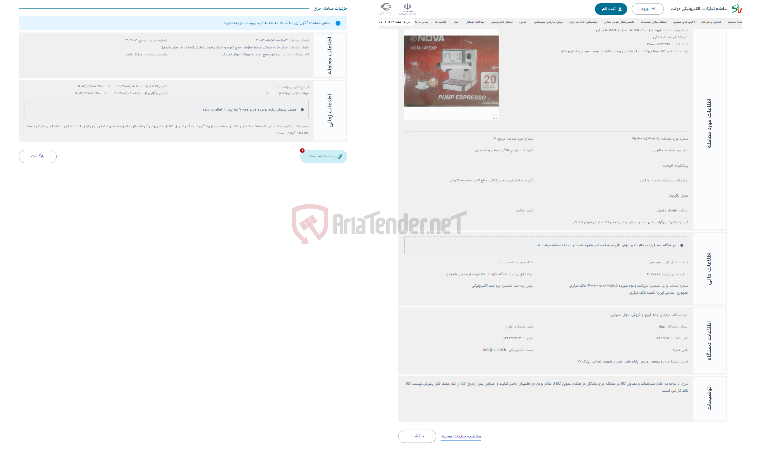 تصویر کوچک آگهی حراج قهوه ساز مارک NDVA - مدل 147-NCM چینی