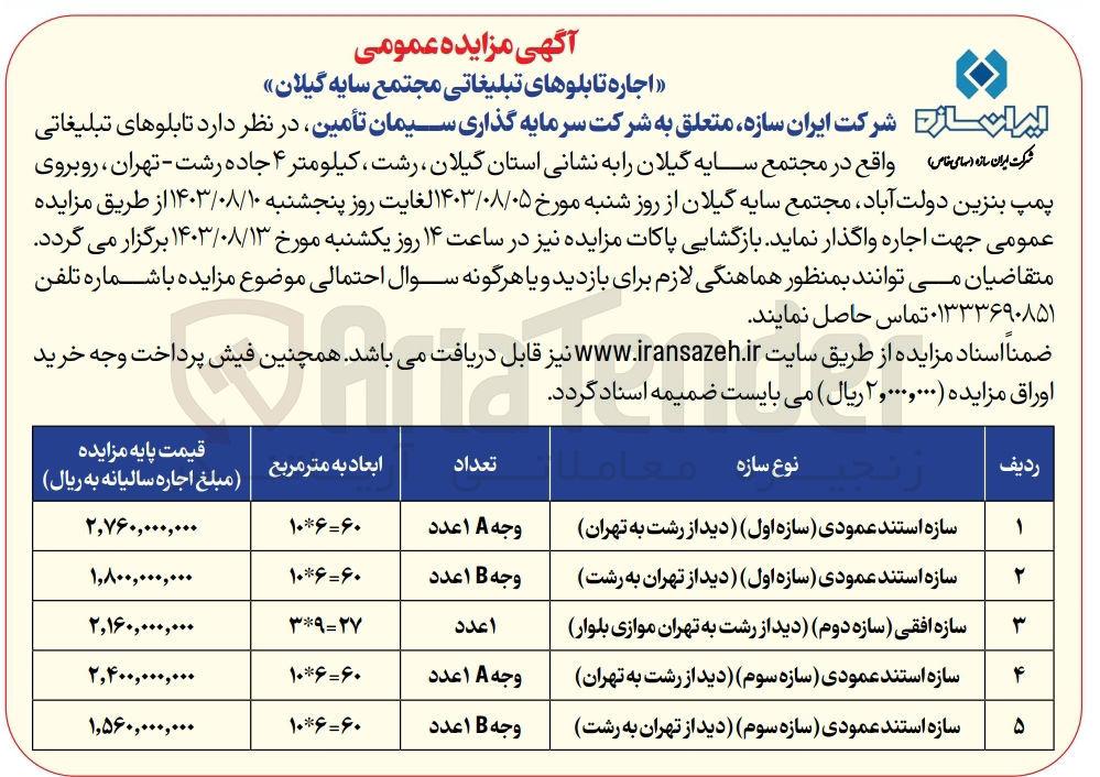 تصویر کوچک آگهی واگذاری تابلوهای تبلیغاتی واقع در مجتمع سایه گیلان 