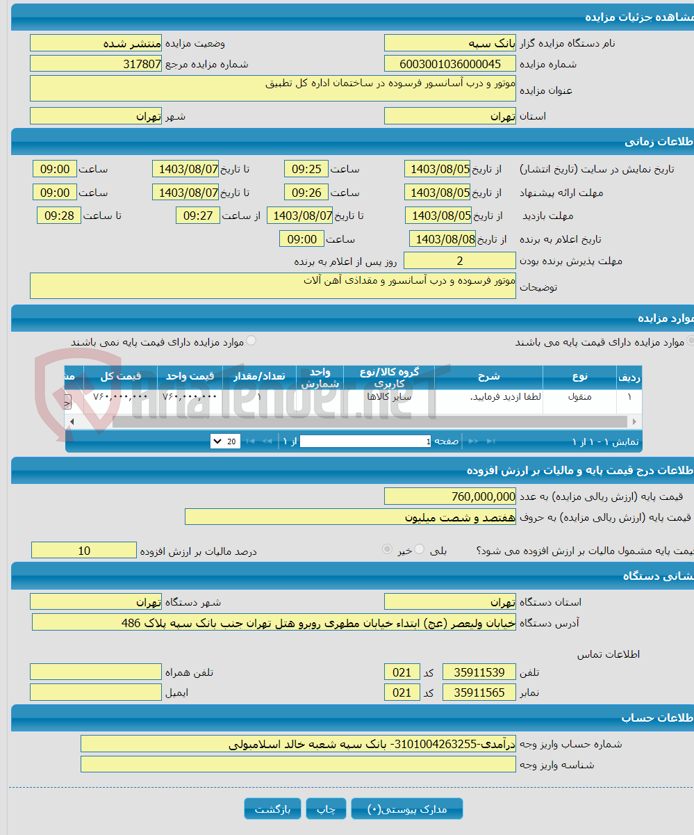 تصویر کوچک آگهی موتور و درب آسانسور فرسوده در ساختمان اداره کل تطبیق