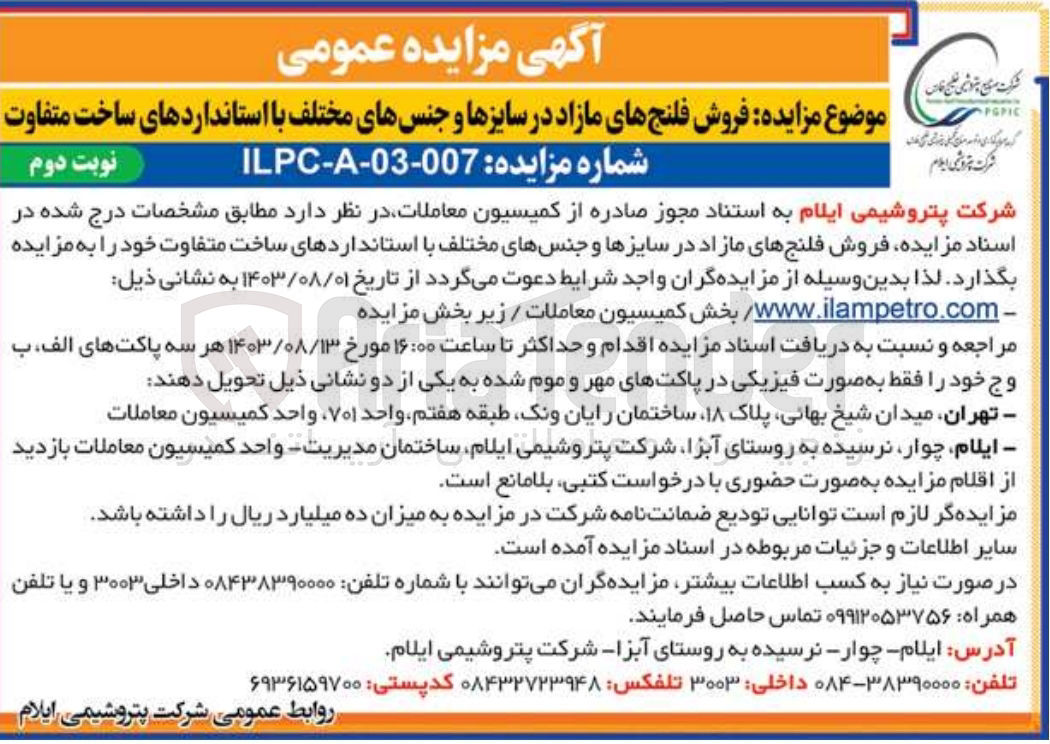 تصویر کوچک آگهی فروش فلنج های مازاد در سایز ها و جنس های مختلف با استاندار های ساخت متفاوت 