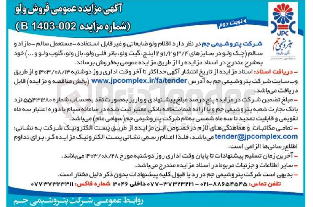 تصویر کوچک آگهی فروش اقلام ولو ضایعاتی و غیر قابل استفاده - مستعمل سالم - مازاد و سالم (چک ولو در سایزهای ۳/۴ و ۱/۲ و ۲ اینچ، گیت ولو، باتر فلى ولو، بال ولو، گلوب ولو و ... )