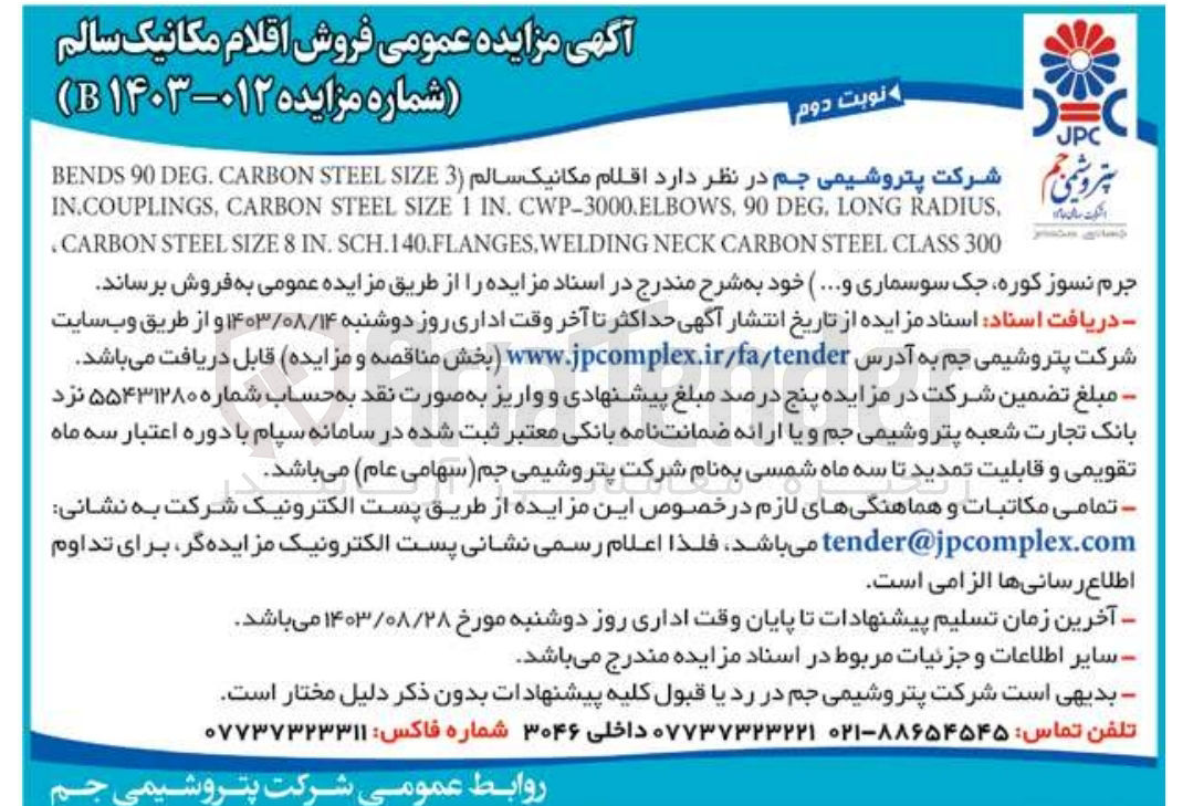 تصویر کوچک آگهی فروش  اقلام مکانیک سالم (3) BENDS 90 DEG. CARBON STEEL SIZE IN.COUPLINGS, CARBON STEEL SIZE 1 IN. CWP-3000.ELBOWS, 90 DEG, LONG RADIUS, CARBON STEEL SIZE 8 IN. SCH. 140.FLANGES. WELDING NECK CARBON STEEL CLASS 300 جرم نسوز کوره جک سوسماری و....)