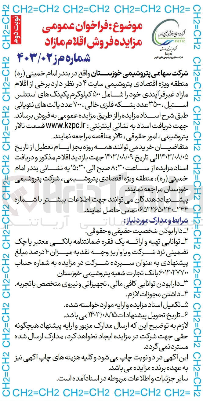 تصویر کوچک آگهی فروش اقلام مازاد :
500 کیلوگرم پکینگ های استنلس استیل ،3500 عدد بشکه فلزی خالی ،700 عدد پالت های نئوپانی 