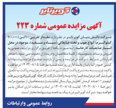 تصویر کوچک آگهی فروش مقدار تقریبی 100 تن انواع چوب و تخته ضایعاتی (سیاه و سفید ) در محل انبار ضایعات کارخانه 
