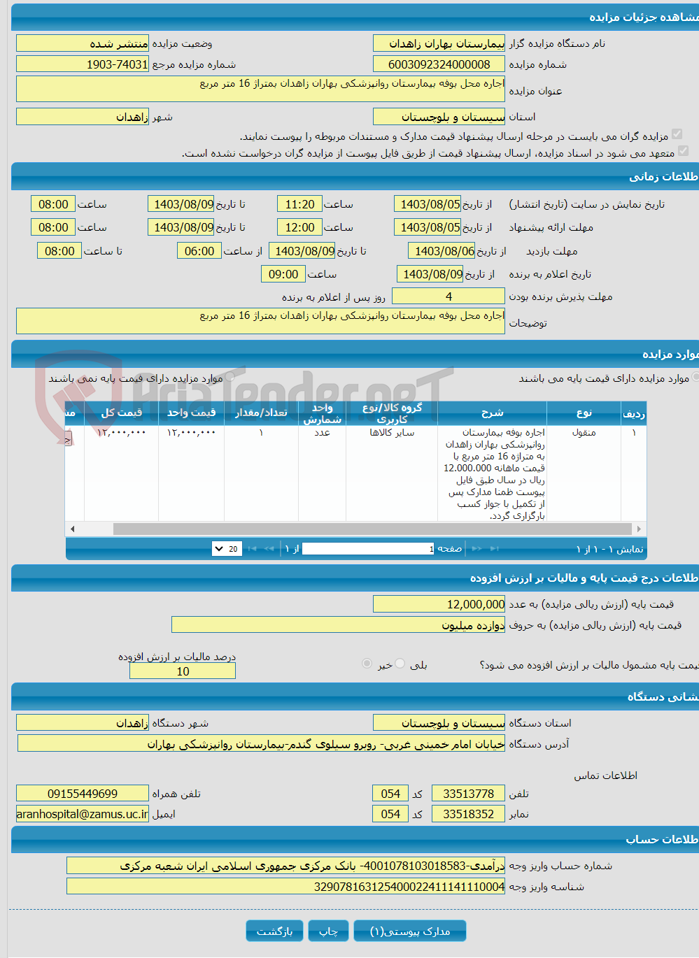 تصویر کوچک آگهی اجاره محل بوفه بیمارستان روانپزشکی بهاران زاهدان بمتراژ 16 متر مربع