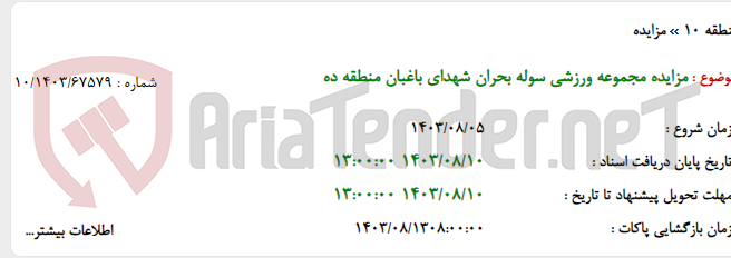 تصویر کوچک آگهی مزایده مجموعه ورزشی سوله بحران شهدای باغبان منطقه ده