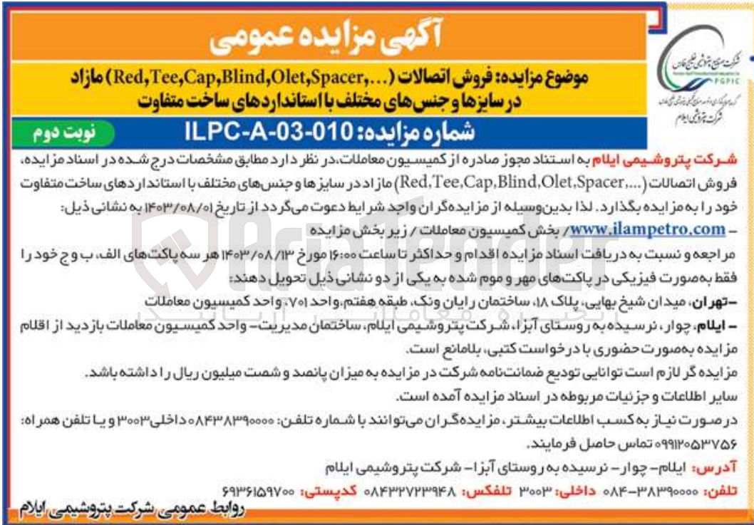 تصویر کوچک آگهی فروش اتصالات (.... Red Tee,Cap Blind, Olet,Spacer) مازاد در سایزها و جنسهای مختلف با استانداردهای ساخت متفاوت